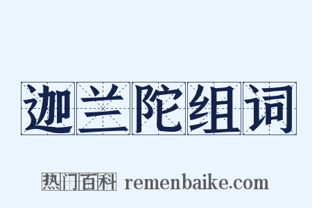 迦兰陀组词是什么意思的图片